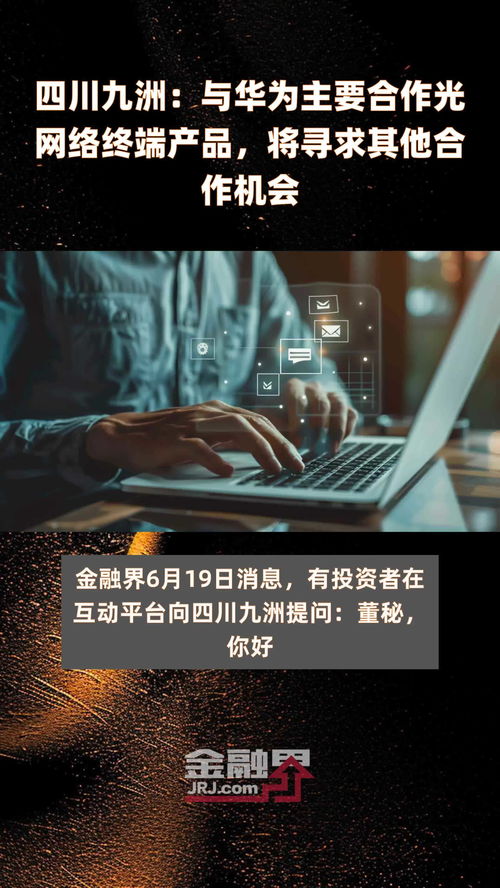 四川九洲與華為合作加深 光網(wǎng)絡(luò)終端為起點(diǎn)，未來有望多領(lǐng)域協(xié)同