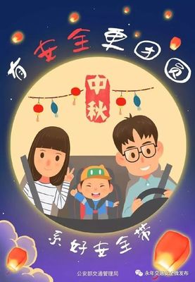 中秋團圓，安全出行——夜企網絡宣
